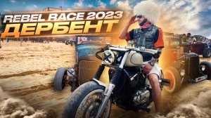 Rebel Race 2023 Дербент. Хот род гонки в Дагестане. Hot rod race. Драг-рейсинг по песку. Drag Racing