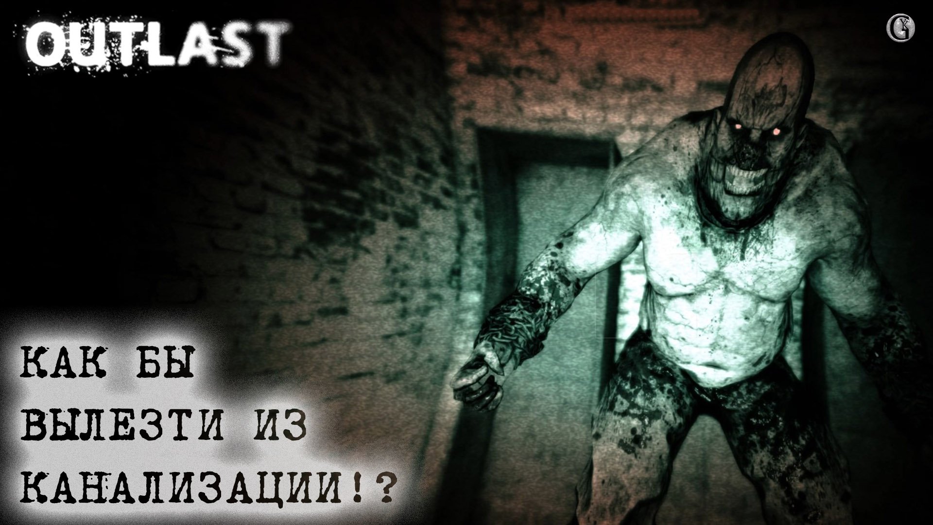 Outlast найти выход из канализации (115) фото