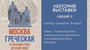 Димитрис Яламас «Литературная деятельность греческих политэмигрантов в Москве»