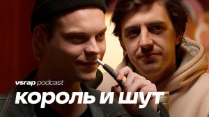 Плотников и Коноплёв - про «Король и Шут», как стать актёром и получить роль #vsrap podcast