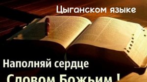 Евангелие от Матфея  3 и 4 глава на цыганском языке.