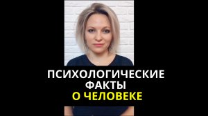 Психологические факты о человеке | Интересные психологические факты о людях