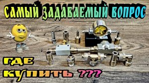 Мои фитинги которые я использую для подводки воды .