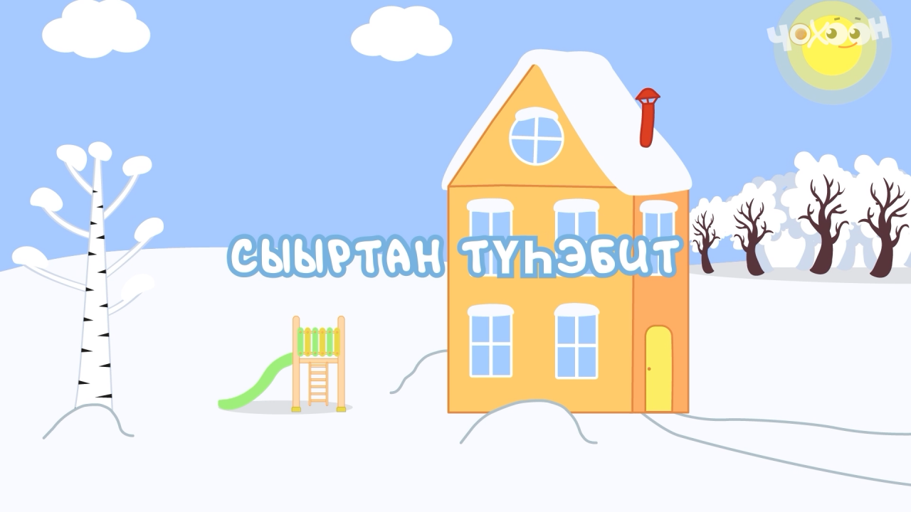 Сыыртан түһэбит | Игирэчээс Кулунчуктар