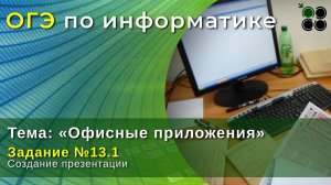 Задание №13.1. КОГЭ по информатике