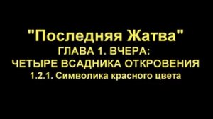 "Последняя Жатва" - 1.2. СНЯТИЕ 2-Й ПЕЧАТИ. 1.2.1. СИМВОЛИКА КРАСНОГО ЦВЕТА