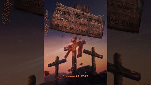 Евангелие от Иоанна 19:17-22