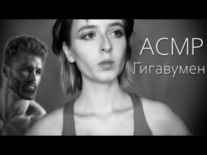 АСМР Девушка-Гигачад Научит тебя быть гигачадом | Ролевая игра | ASMR Gigachad girl