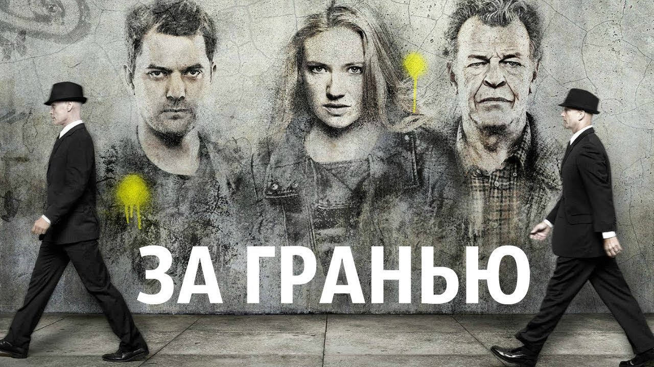 ЗА ГРАНЬЮ /// Неправильный обзор