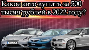 Какой автомобиль купить за 500 тысяч рублей в 2022 году?