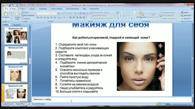 Открытый вебинар - Макияж для себя