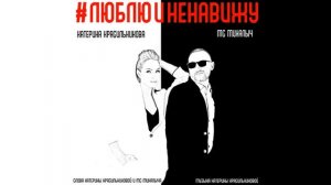 Катерина Красильникова & MC Михалыч - Люблю и ненавижу 0+