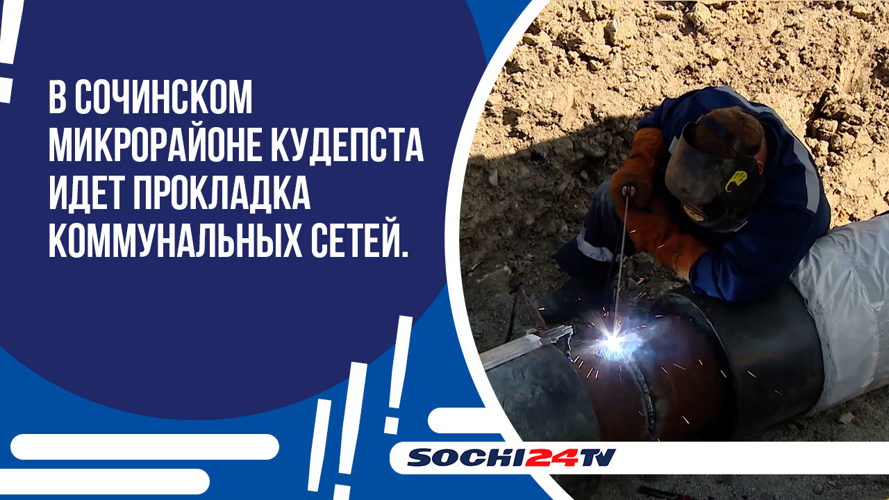 В микрорайоне Кудепста идет прокладка коммунальных сетей и строительство объектов инфраструктуры.