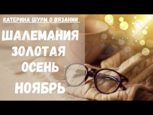 ✔️Шалемания.Золотая осень.Новый проект на спицах