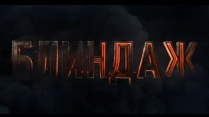 Блиндаж [трейлер] в кино с 25 апреля 2024г