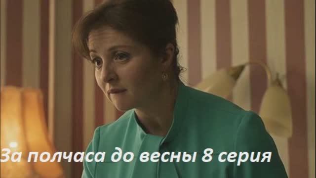 за полчаса до весны 5