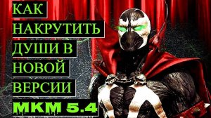 Лучший гайд по накрутке душ в Mortal Kombat Mobile 5.4.0