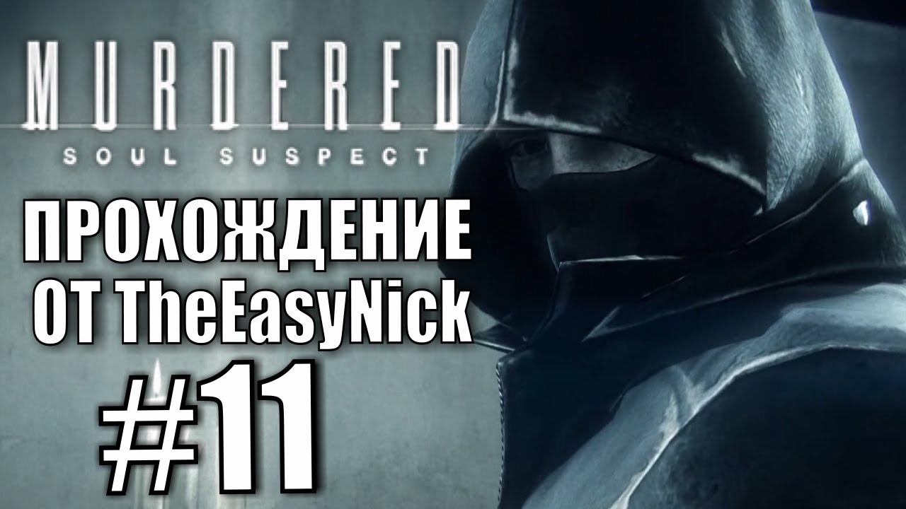 Murdered Soul Suspect. Прохождение. #11. Ничего святого.