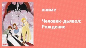 Человек-дьявол: Рождение OVA (аниме-сериал, 1987)