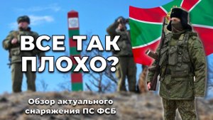 ПРАВДА? о форме и снаряжении пограничников России | Обзор