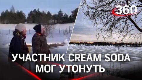 Участник группы Cream Soda Дмитрий Свиргунов провалился под лед в Ярославле