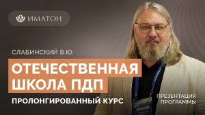 Отечественная школа позитивной динамической психотерапии