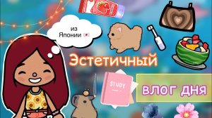 Эстетичный влог дня ??? _ Toca Life World _ тока бока _ toca boca _ Secret Toca