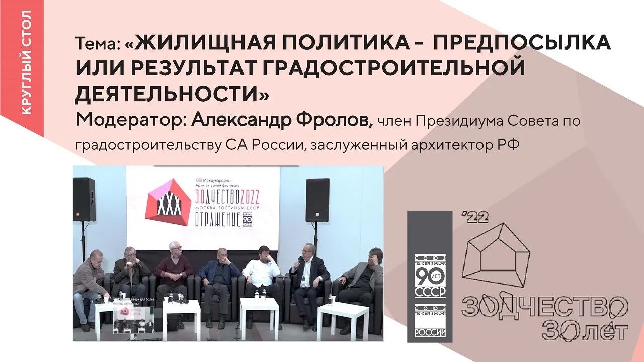 Круглый стол «Жилищная политика - предпосылка или результат градостроительной деятельности»