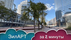 Обзор ЖК ЗилАРТ, ЛСР, за 2 минуты!
