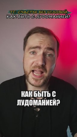 Как быть с лудоманией?