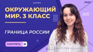 Граница России. Видеоурок 32.1. Окружающий мир 3 класс