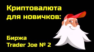 Биржа Trader Joe  | Крипта для новичков | № 2