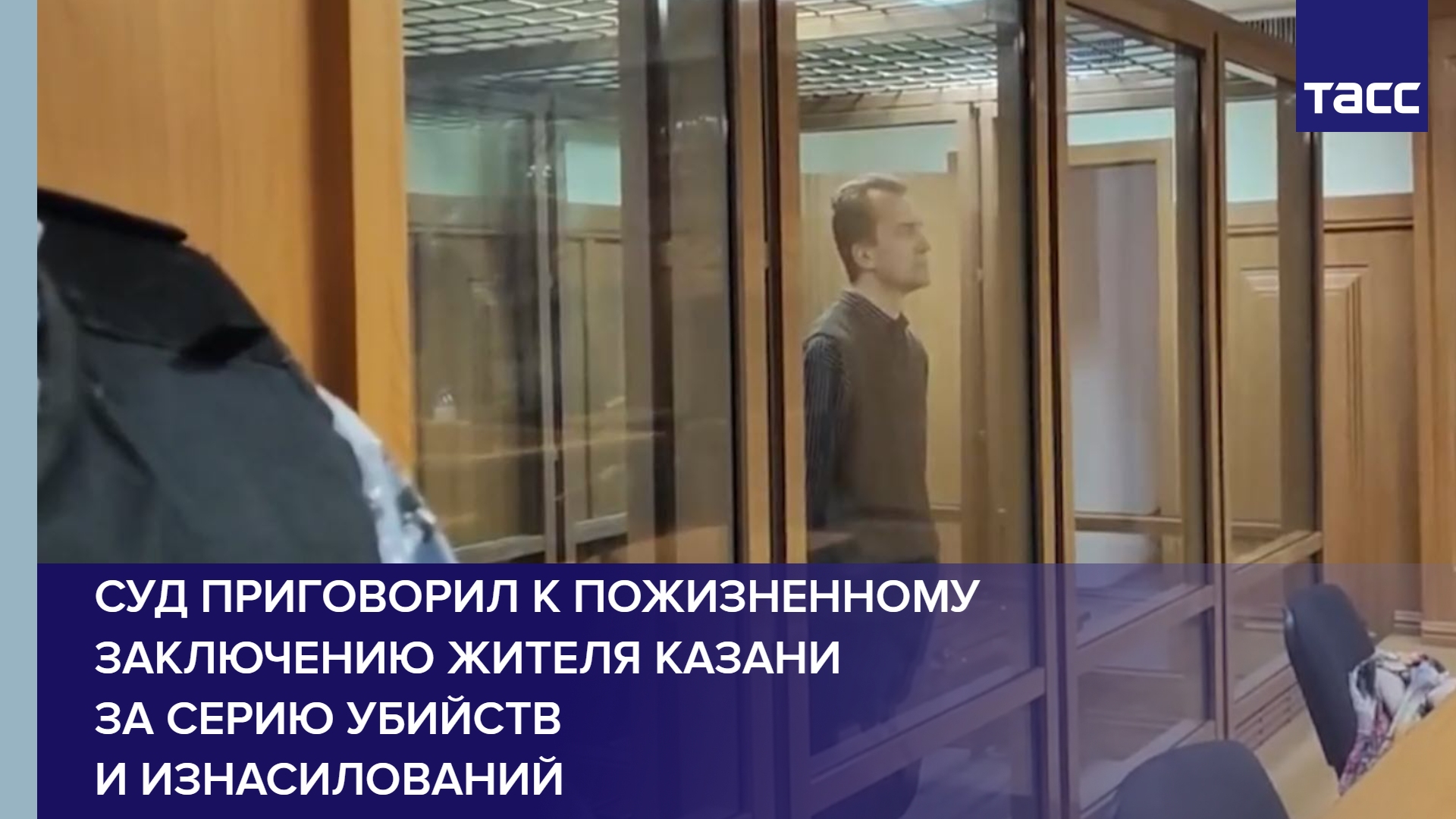 Суд приговорил к пожизненному заключению жителя Казани за серию убийств и изнасилований #shorts