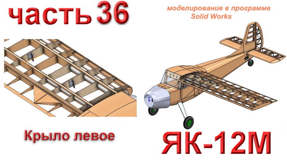 Радиоуправляемая модель самолета ЯК-12М (часть 36)