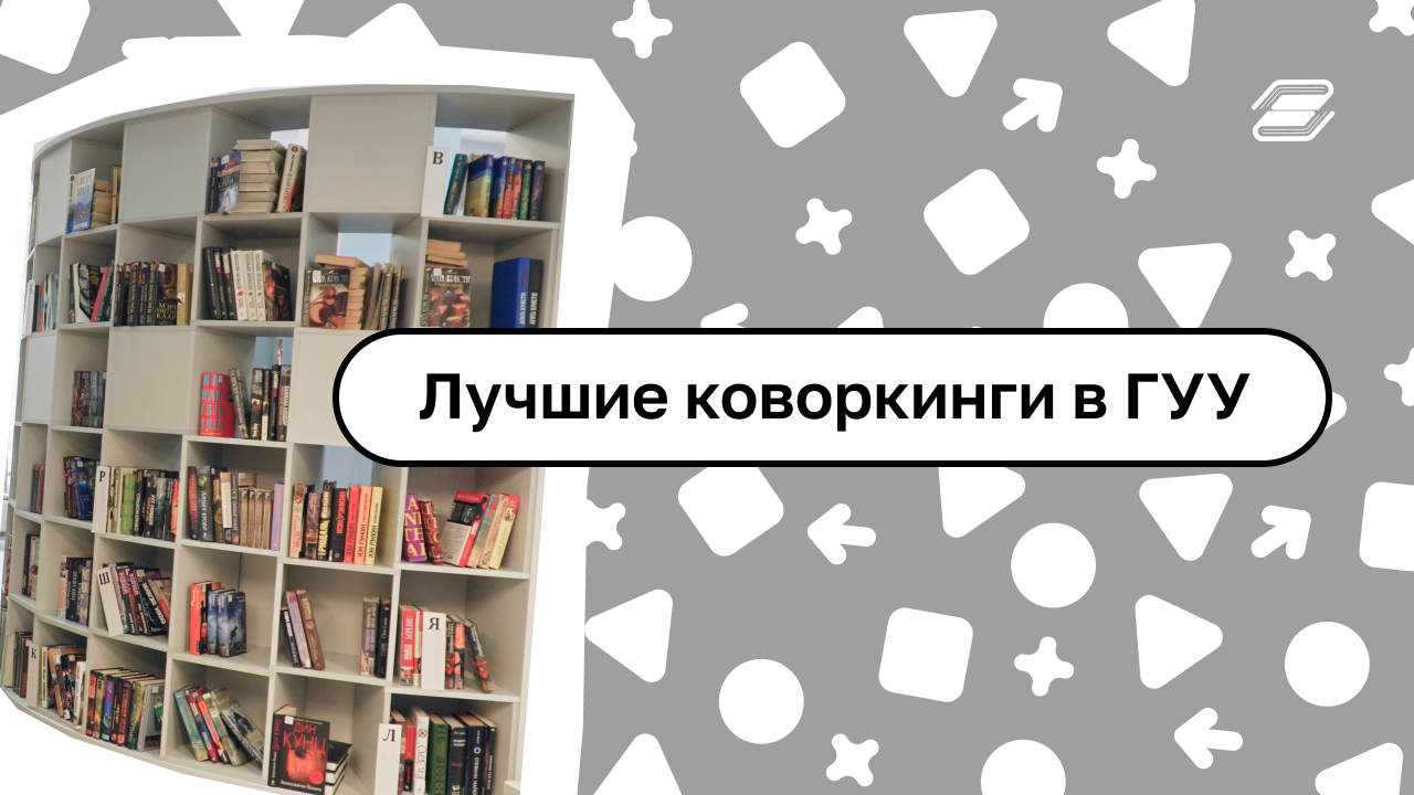 Лучшие коворкинги в ГУУ ? #гуу #коворкинг #студенты