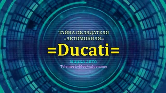 Ducati отзыв авто - информация о владельце Ducati - значение Ducati - Бренд Ducati.mp4