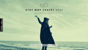 ND - этот мир спасет Deep(Max Metrix remix)