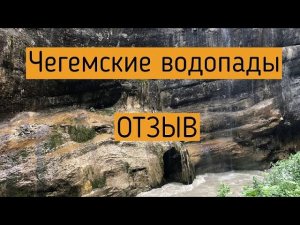 Чегемские водопады, Эльтюбю впечатления от посещения