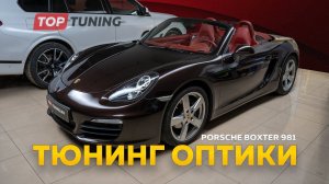 Лазерный свет для Porsche Boxter – обзор и тесты