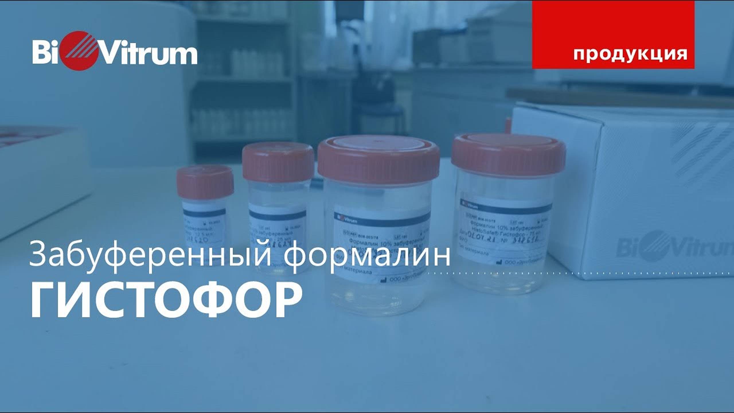 Фиксация образцов “Гистофором”: чем удобна?