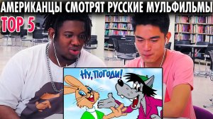 АМЕРИКАНЦЫ смотрят РУССКИЕ Мультфильмы | ТОП 5 СОВЕТСКИХ МУЛЬТФИЛЬМОВ | Top 5 Soviet Cartoons