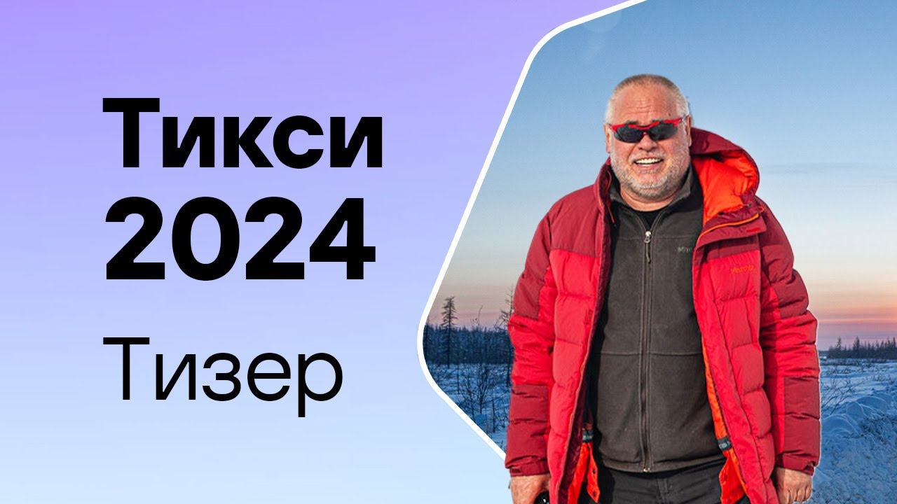 Мой друг север: Тикси-2024. Тизер #kaspersky #тикси #север