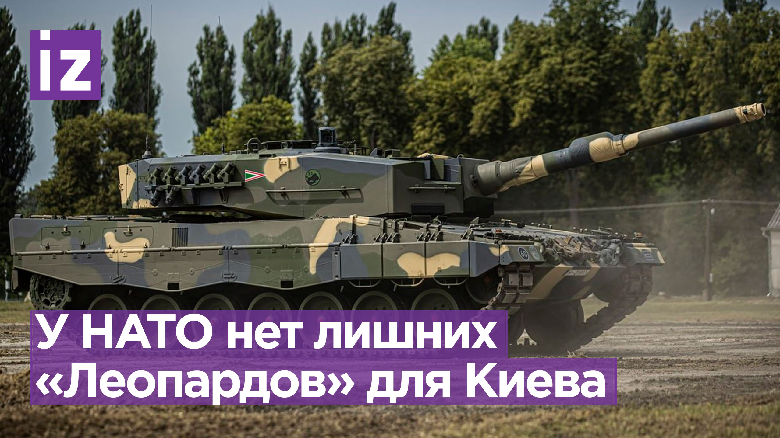 НАТО не сможет поставить Киеву больше танков Leopard, чем было обещано / Известия