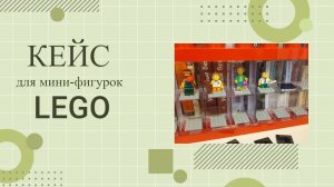 Витрина для минифигурок Lego - желанный подарок для любого фаната лего