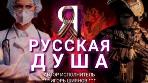 Я РУССКАЯ ДУША | Игорь Шиянов