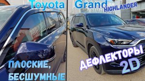Дефлекторы (ветровики) окон 2D - TOYOTA GRAND HIGHLANDER (I) с 2023г.в. - Стрелка11