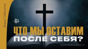 Что мы оставим после себя?