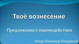 Твоё вознесение