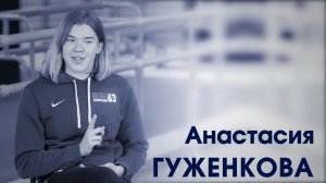 СпортКомандаТВ – Анастасия Гуженкова