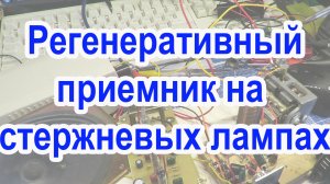 Регенератор на стержневых лампах Ч2
